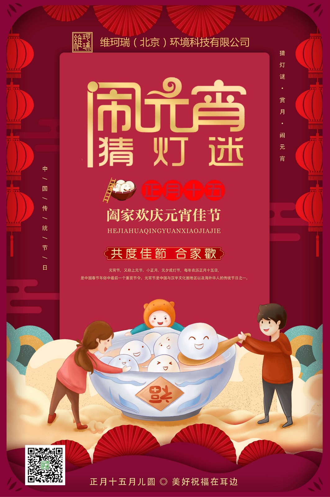 維珂瑞（北京）環(huán)境科技有限公司恭祝大家元宵喜樂！