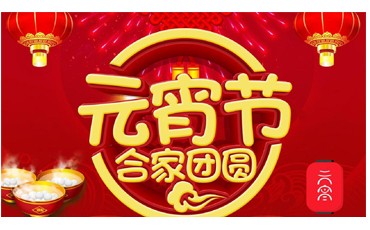 元宵節 || 守萬家燈火，愿人間團圓