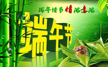 中國四大傳統節日之一 || 端午節